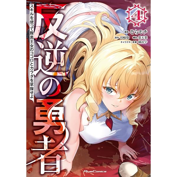 Amazon.co.jp: 反逆の勇者～スキルを使って腹黒王女のココロとカラダを